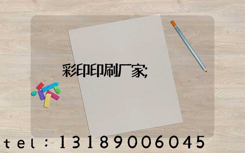 彩印印刷厂家