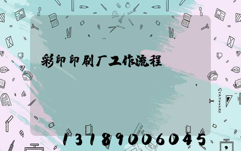 彩印印刷厂工作流程
