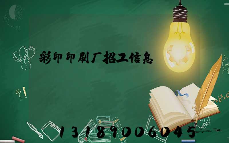 彩印印刷厂招工信息