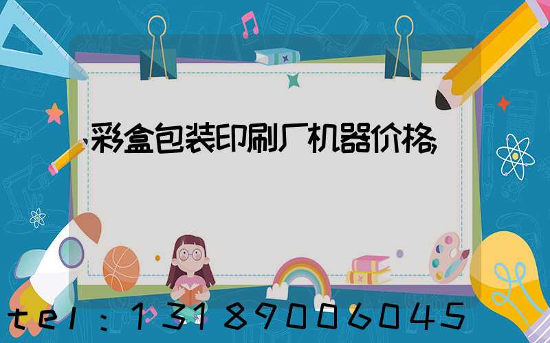 彩盒包装印刷厂机器价格