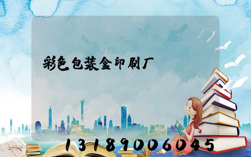 彩色包装盒印刷厂