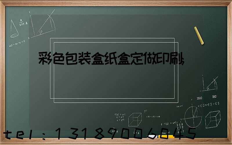 彩色包装盒纸盒定做印刷