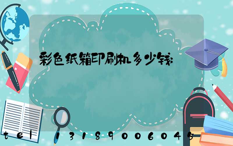 彩色纸箱印刷机多少钱