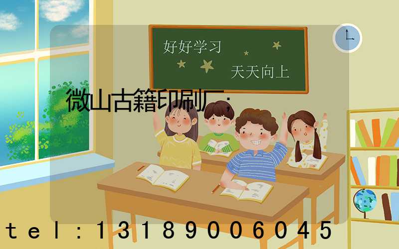 微山古籍印刷厂
