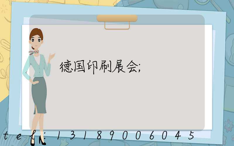 德国印刷展会