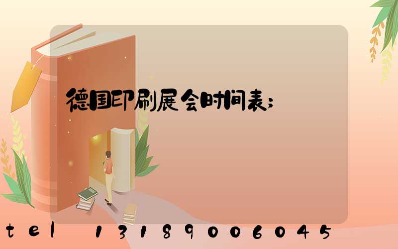 德国印刷展会时间表