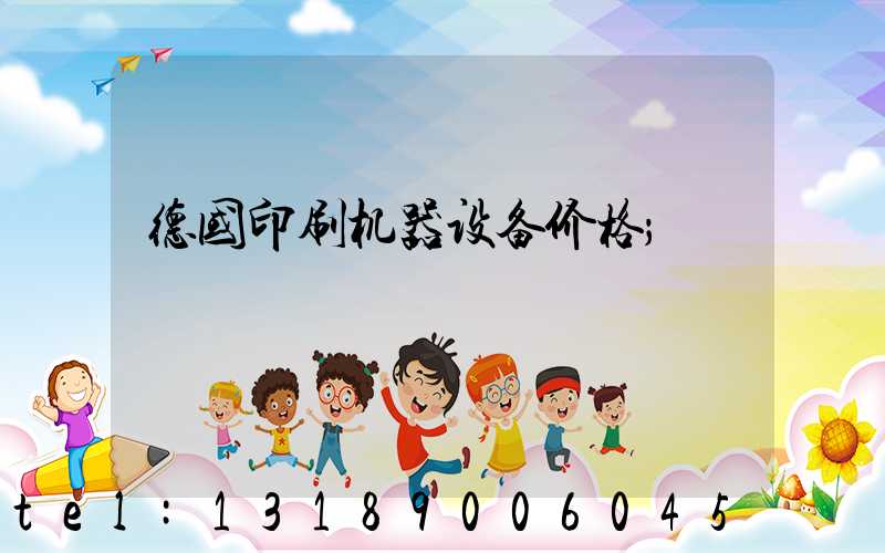 德国印刷机器设备价格