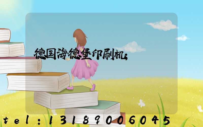 德国海德堡印刷机