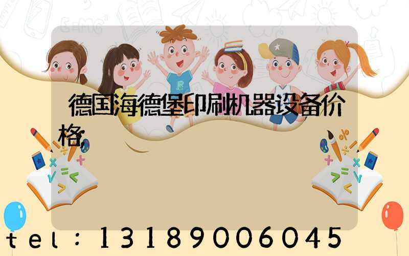 德国海德堡印刷机器设备价格
