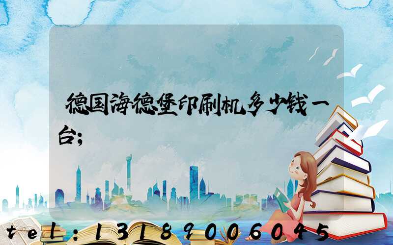 德国海德堡印刷机多少钱一台