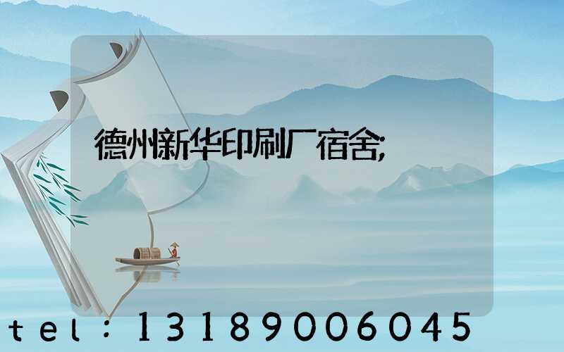 德州新华印刷厂宿舍