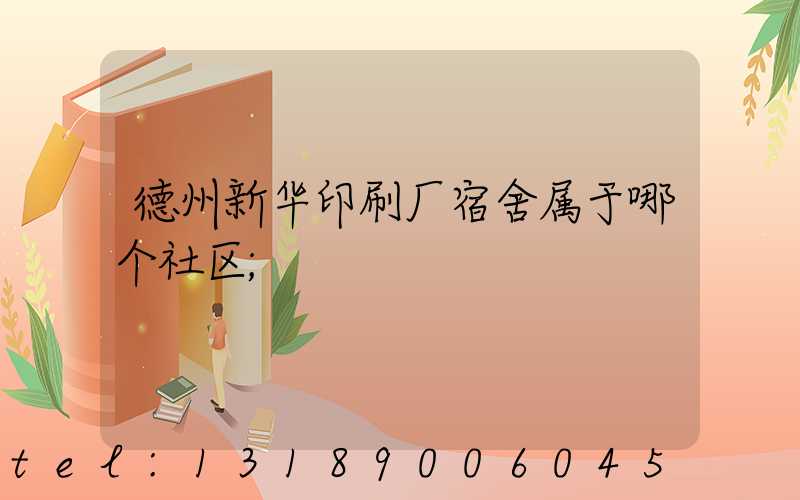 德州新华印刷厂宿舍属于哪个社区
