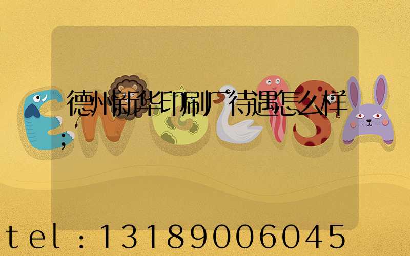 德州新华印刷厂待遇怎么样