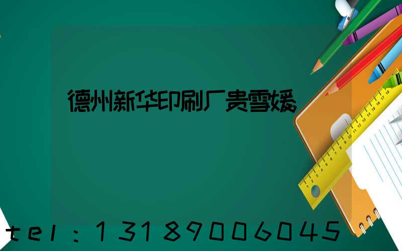 德州新华印刷厂贵雪媛
