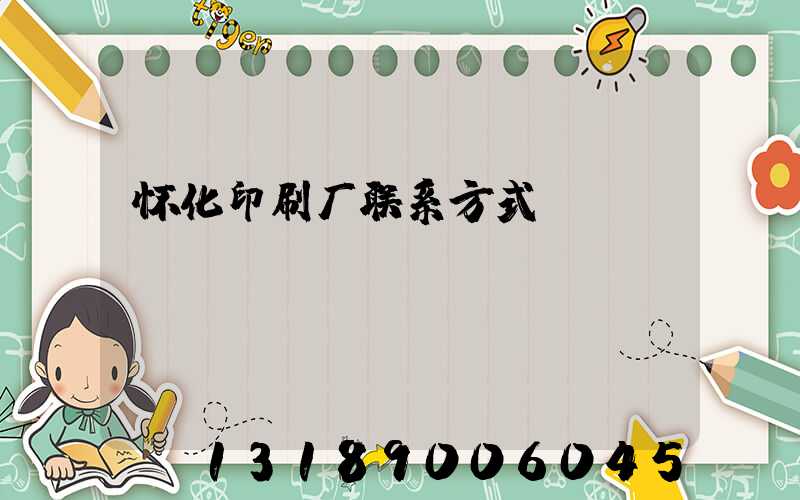 怀化印刷厂联系方式