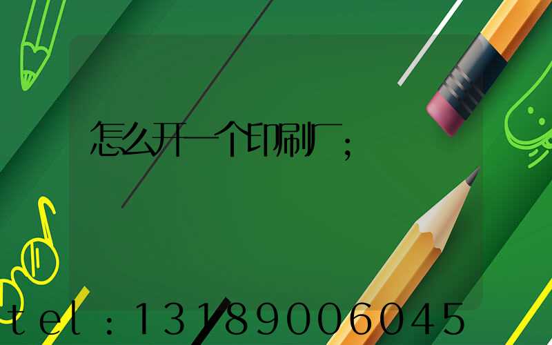 怎么开一个印刷厂