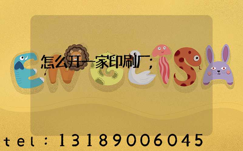 怎么开一家印刷厂