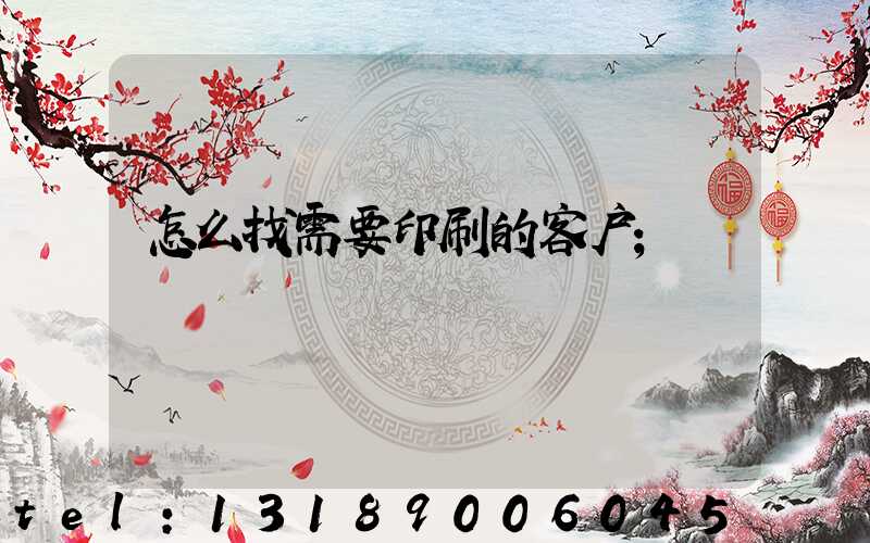 怎么找需要印刷的客户