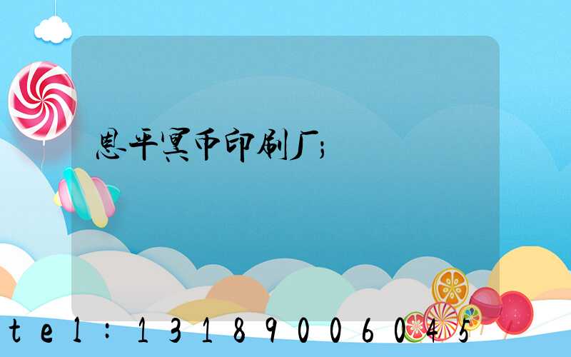 恩平冥币印刷厂