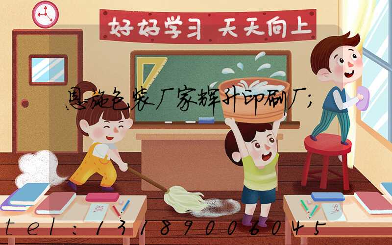 恩施包装厂家辉升印刷厂