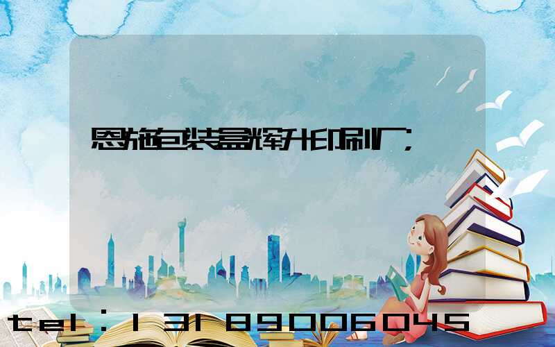 恩施包装盒辉升印刷厂