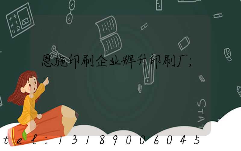 恩施印刷企业辉升印刷厂