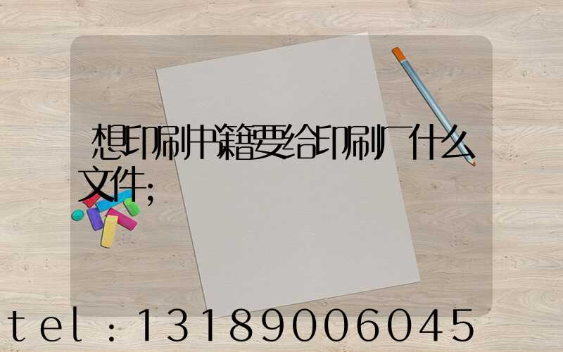 想印刷书籍要给印刷厂什么文件