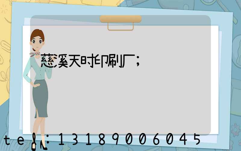 慈溪天时印刷厂
