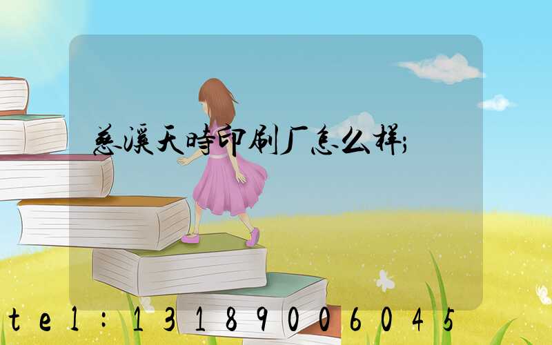 慈溪天时印刷厂怎么样