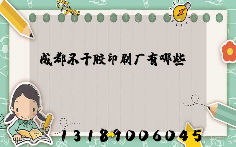 成都不干胶印刷厂有哪些