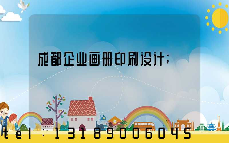 成都企业画册印刷设计