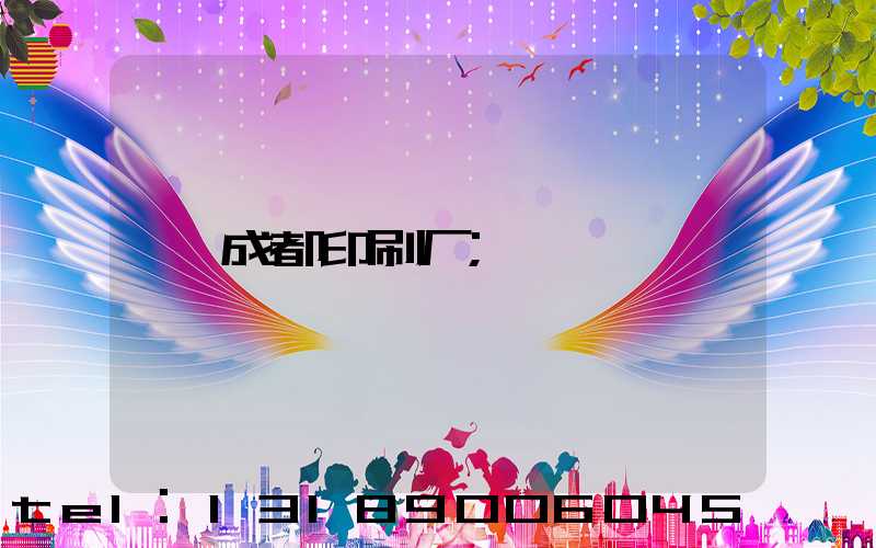 成都印刷厂