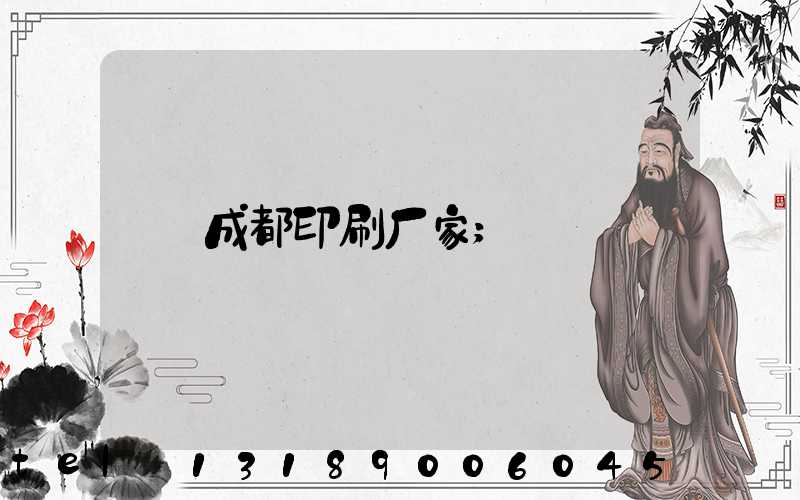 成都印刷厂家