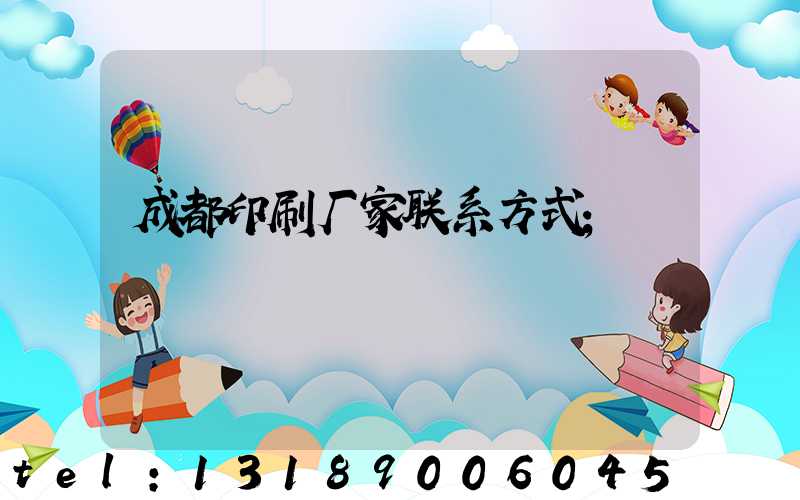 成都印刷厂家联系方式