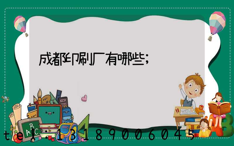 成都印刷厂有哪些