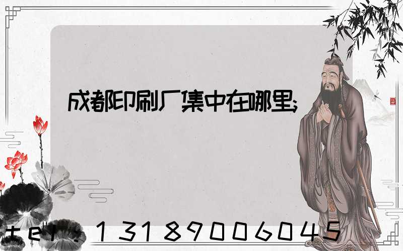 成都印刷厂集中在哪里