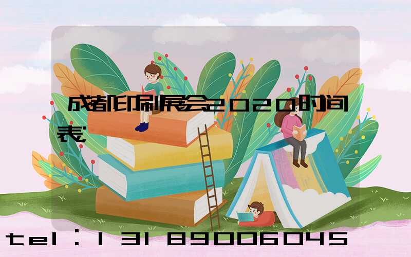 成都印刷展会2020时间表