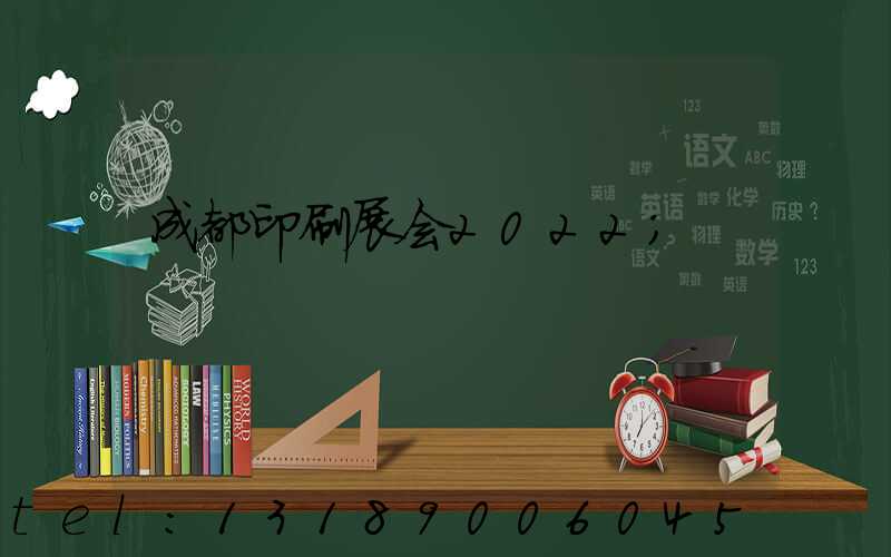 成都印刷展会2022