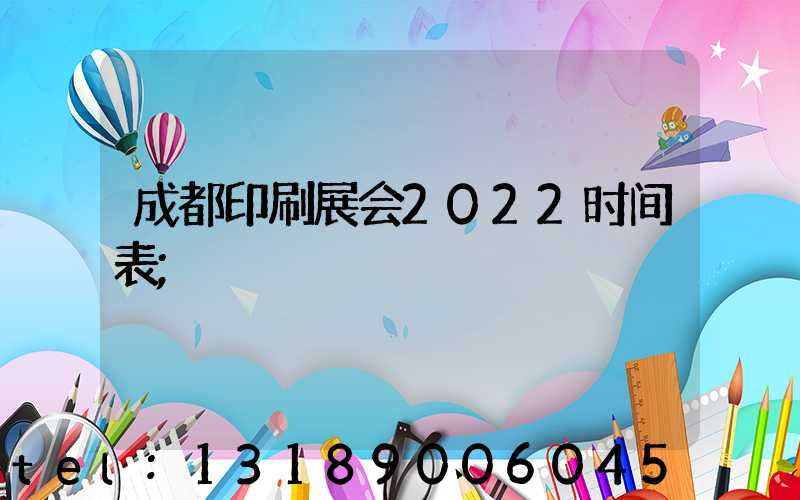 成都印刷展会2022时间表
