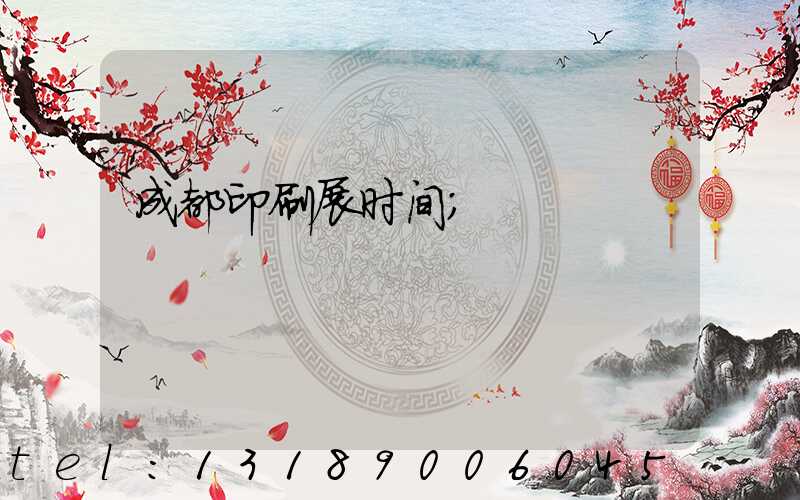成都印刷展时间