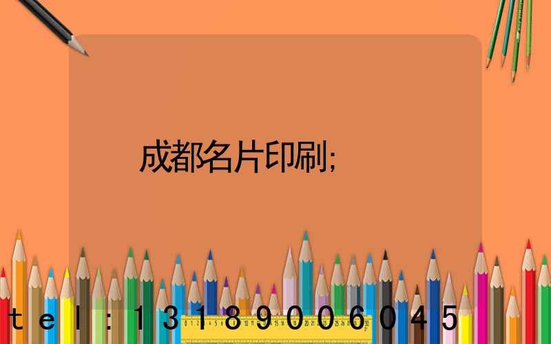 成都名片印刷