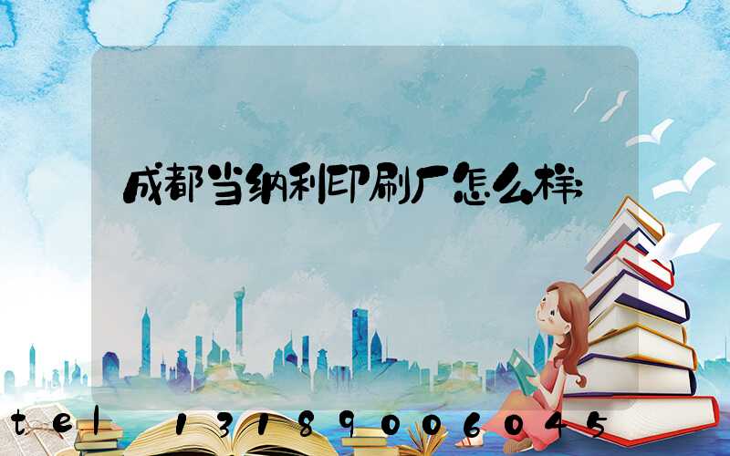 成都当纳利印刷厂怎么样