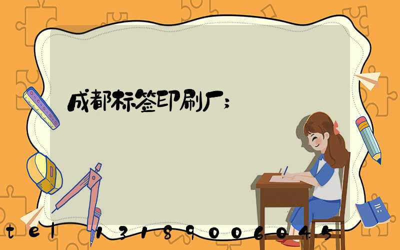 成都标签印刷厂