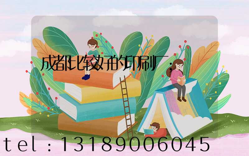 成都比较好的印刷厂