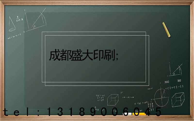 成都盛大印刷