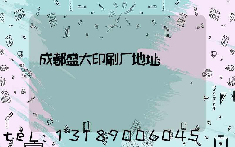 成都盛大印刷厂地址