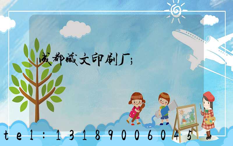 成都藏文印刷厂