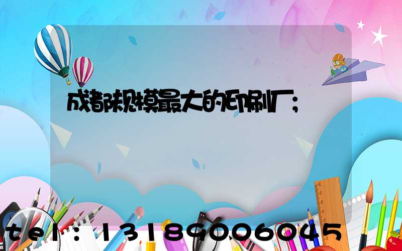 成都规模最大的印刷厂