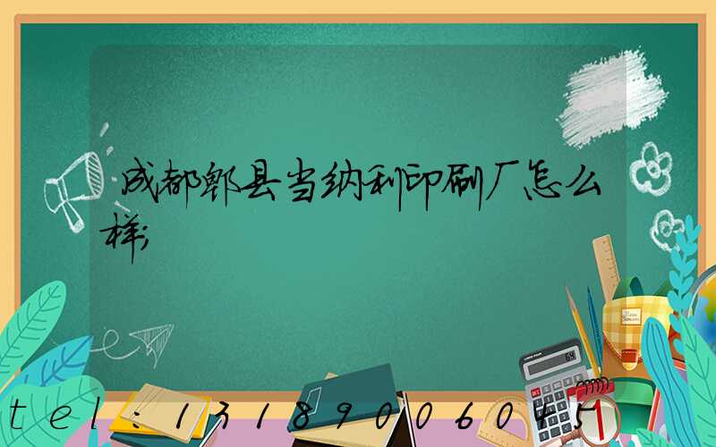 成都郫县当纳利印刷厂怎么样