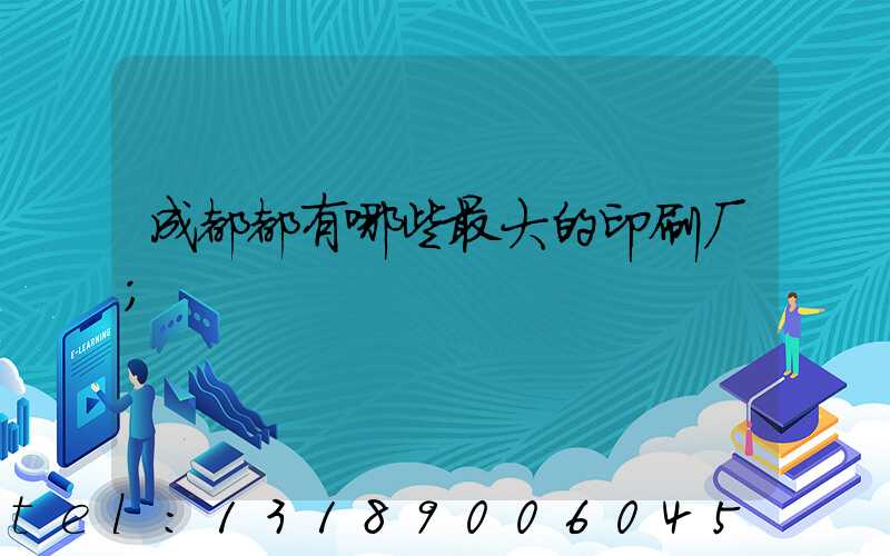 成都都有哪些最大的印刷厂